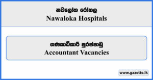 Accountant - Nawaloka Hospitals Vacancies 2024