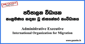 Administrative-Assistant-IOM-www.gazette.lk