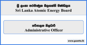 Administrative Officer - Sri Lanka Atomic Energy Board Vacancies 2024