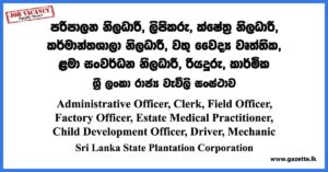 Administrative Officer, Clerk, Driver, Mechanic - Sri Lanka State Plantation Corporation Vacancies 2023