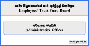 Administrative Officer - Employees' Trust Fund Board Vacancies 2025