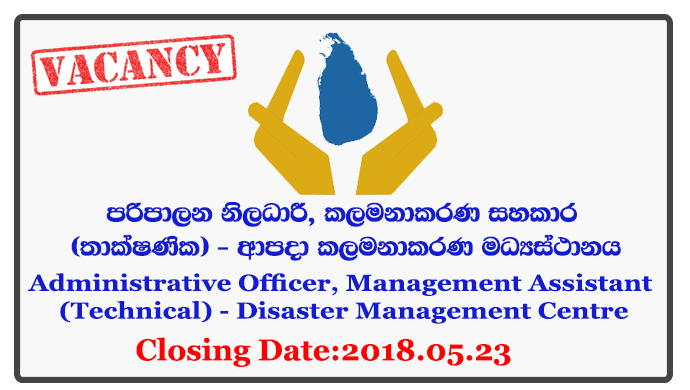 Administrative Officer, Management Assistant (Technical) - Disaster Management Centre Closing Date: 2018-05-23