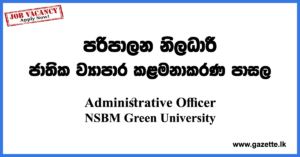 Administrative-Officer-NSBM-www.gazette.lk