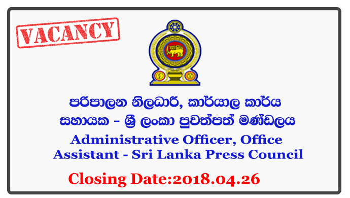 Administrative Officer, Office Assistant - Sri Lanka Press Council Closing Date: 2018-04-26