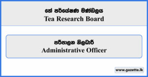 Administrative Officer - Tea Research Board Vacancies 2024
