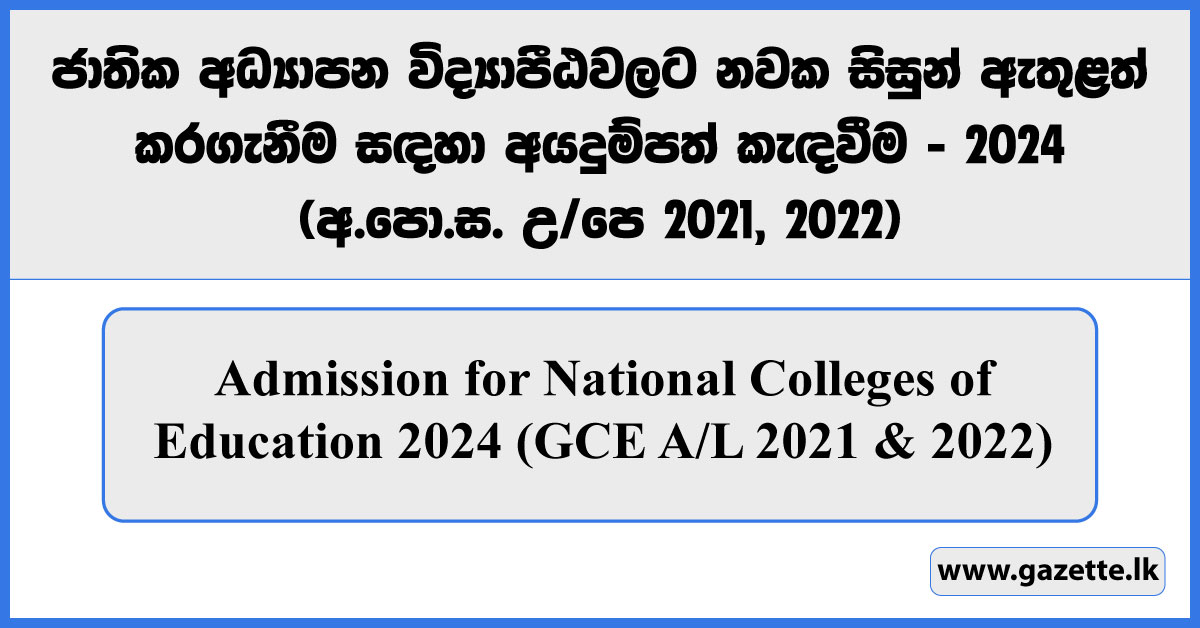 Admission for National Colleges of Education 2024 (GCE AL 2021 & 2022) - www.gazette.lk