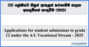 Applications for student admissions to grade 12 under the A/L Vocational Stream - 2025