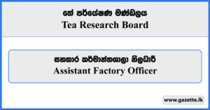Assistant Factory Officer - Tea Research Board Vacancies 2023