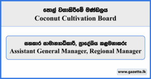 Assistant General Manager, Regional Manager - Coconut Cultivation Board Vacancies 2024