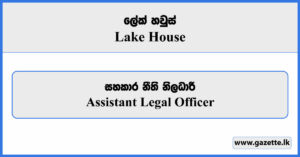 Assistant Legal Officer - Lake House Vacancies 2025