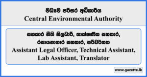 Assistant Legal Officer, Technical Assistant, Lab Assistant, Translator - Central Environmental Authority Vacancies 2024