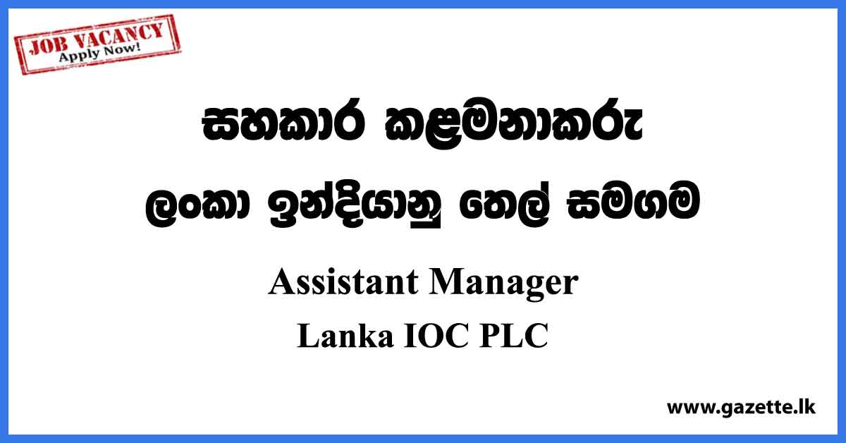Assistant Manager - Lanka IOC Vacancies 2023