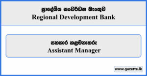 Assistant Manager - Regional Development Bank Vacancies 2023