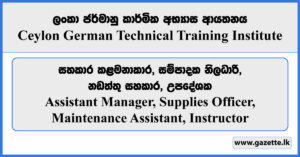 Assistant Manager, Supplies Officer, Maintenance Assistant, Instructor - Ceylon German Technical Training Institute Vacancies 2024