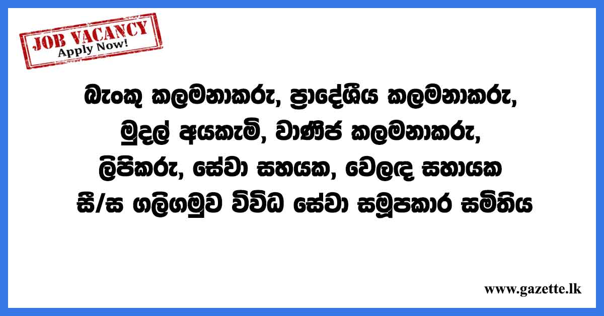 Bank-Manager,-Regional-Manager,-Cashier,-Commercial-Manager,-Clerk,-Service-Assistant,-Sales-Assistant---Galigamuwa-Multi-Purpose-Cooperative-Society-Ltd