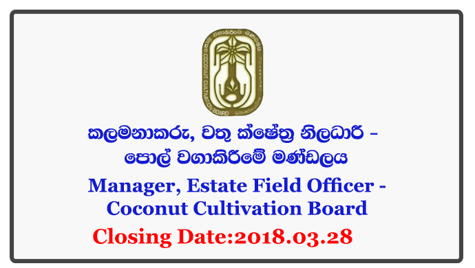 Estate Manager, Assistant Estate Manager, Assistant Estate Transport & Machinery Manager, Assistant Estate Marketing Manager, Estate Field Officer - Coconut Cultivation Board