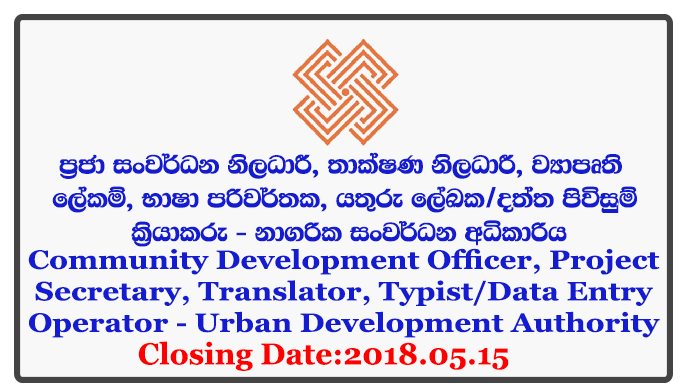 Community Development Officer, Technical Officer, Project Secretary, Translator, Typist/Data Entry Operator - Urban Development Authority Closing Date: 2018-05-15
