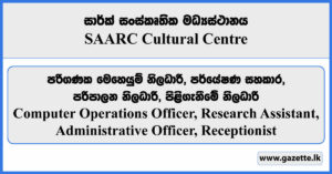 Computer Operations Officer, Research Assistant, Administrative Officer, Receptionist - SAARC Cultural Centre Vacancies 2024