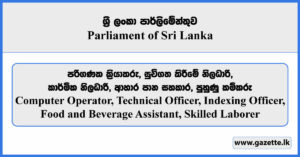 Computer Operator, Technical Officer, Food and Beverage Assistant, Indexing Officer, Laborer - Parliament of Sri Lanka Vacancies 2024