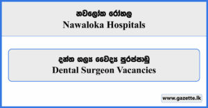 Dental Surgeon - Nawaloka Hospitals Vacancies 2024