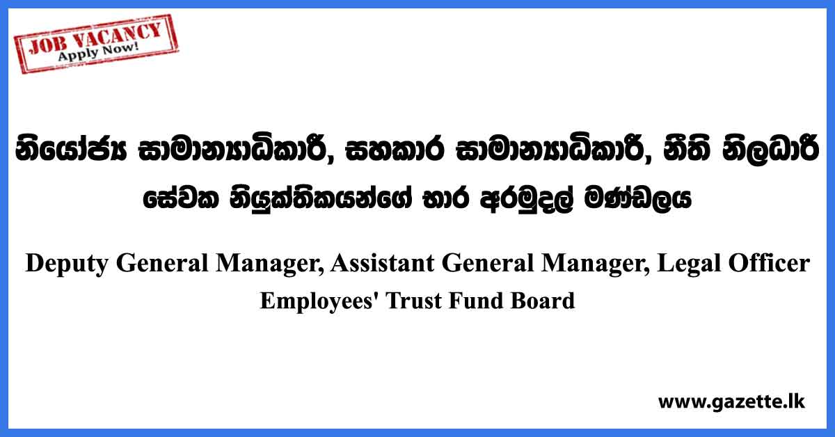 Deputy General Manager, Assistant General Manager, Legal Officer - Employees' Trust Fund Board Vacancies 2023