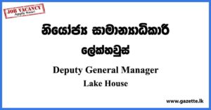 Deputy General Manager - Lake House Vacancies 2023