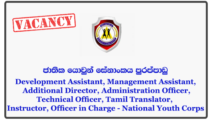 Development Assistant, Management Assistant, Additional Director, Board SecretaryLegal Officer, Administration Officer, Procurement Officer, Technical Officer, Tamil Translator, Instructor, Officer in Charge - National Youth Corps