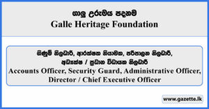 Accounts Officer, Security Guard, Administrative Officer, Director, Chief Executive Officer - Galle Heritage Foundation Vacancies 2025