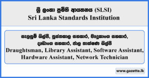 Draughtsman, Library Assistant, Software Assistant, Hardware Assistant, Network Technician - Sri Lanka Standards Institution Vacancies 2026