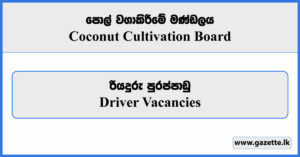 Driver - Coconut Cultivation Board Vacancies 2024