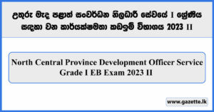 EB Exam 2023 North Central Province Development Officer Service Applications (Grade II)