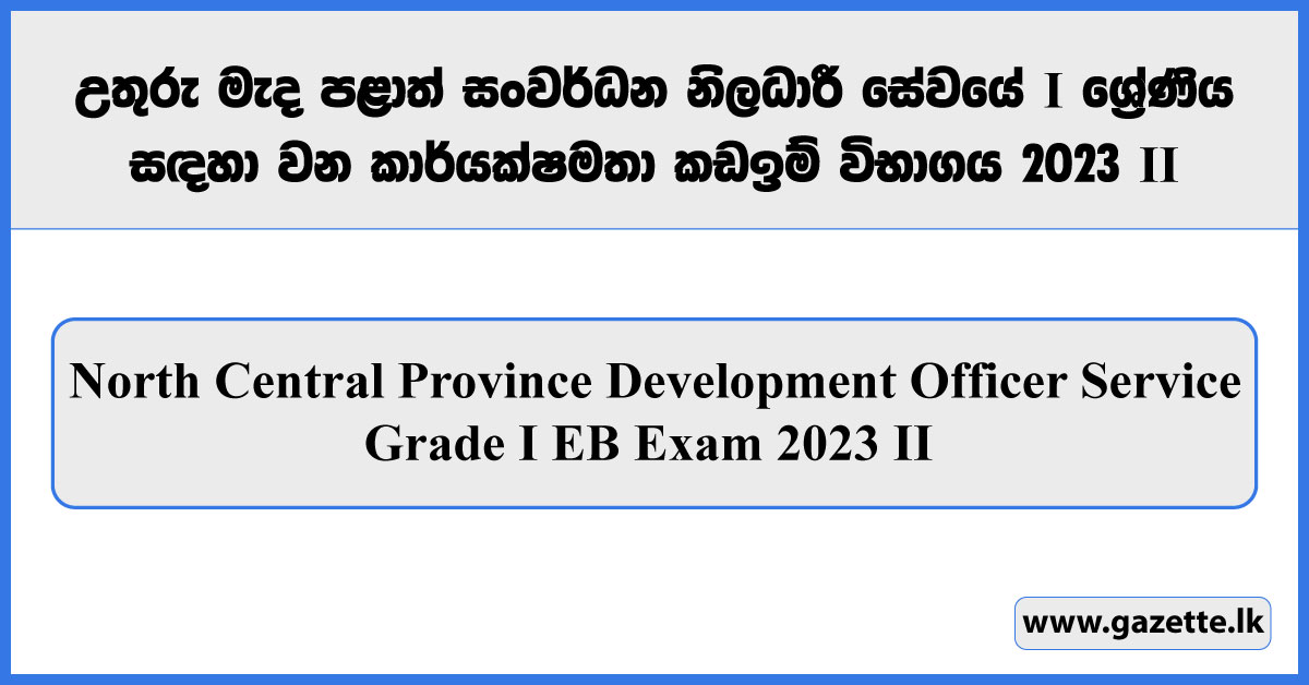 EB Exam 2023 North Central Province Development Officer Service Applications (Grade II)