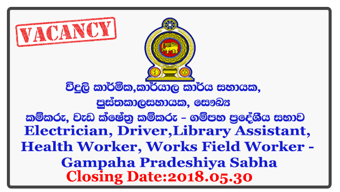 Electrician, Driver, Watcher, Peon (KKS), Library Assistant, Health Worker, Works Field Worker - Gampaha Pradeshiya Sabha Closing Date: 2018-05-30