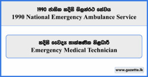 Emergency Medical Technician - 1990 National Emergency Ambulance Service Vacancies 2025
