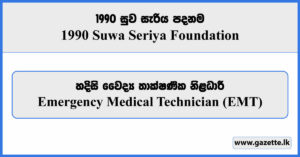 Emergency Medical Technician (EMT) - 1990 Suwa Seriya Foundation Vacancies 2024