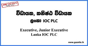 Executive,-Junior-Executive-Lanka-IOC-PLC-www.gazette.lk