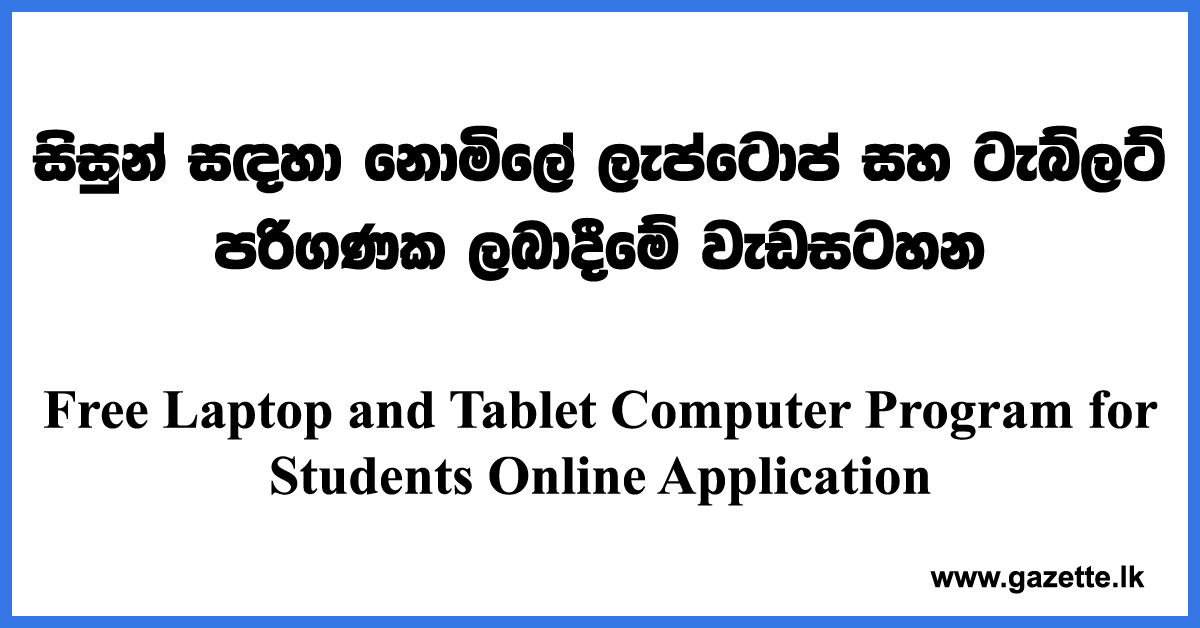 Free-Laptop-and-Tablet-Computer-Program-for-Students-Online-Application-www.gazette.lk