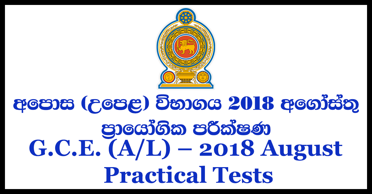 G.C.E. (A/L) – 2018 August Practical Tests
