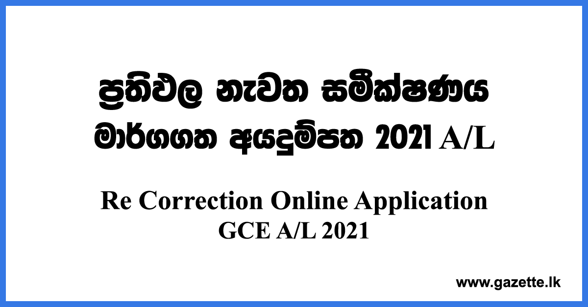 GCE-AL-2021-Re-Correction-Application-Online-www.gazette.lk