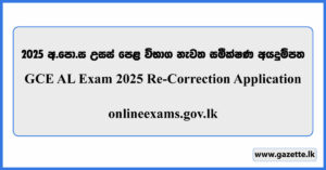 GCE AL 2025 Re-Correction Application Form - onlineexams.gov.lk