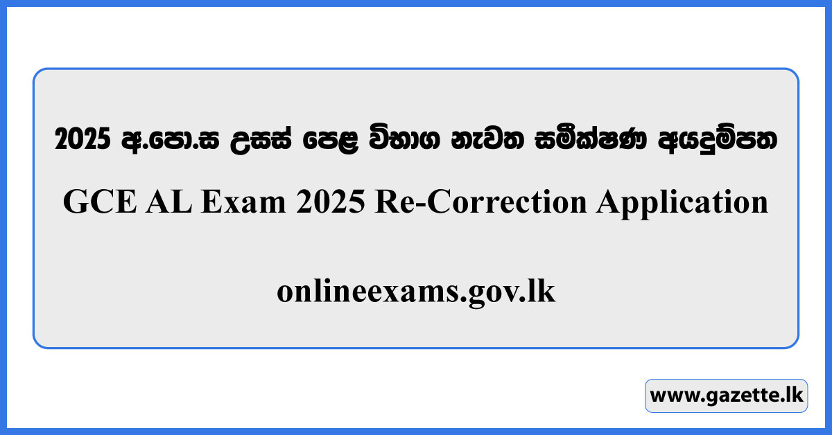 GCE AL 2025 Re-Correction Application Form - onlineexams.gov.lk