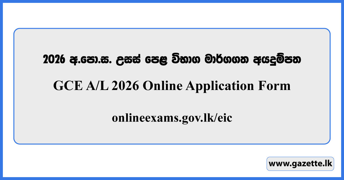 GCE A/L 2026 Online Application Form - onlineexams.gov.lk
