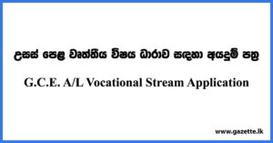 G.C.E. A/L Vocational Stream Application