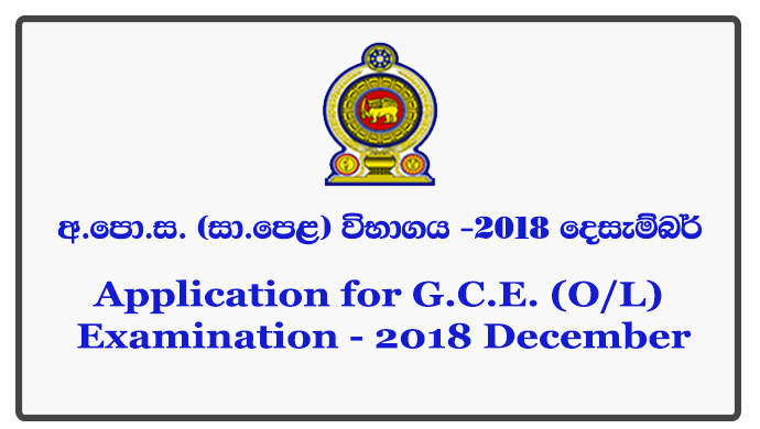 Application for G.C.E. (O/L) Examination - 2018 December