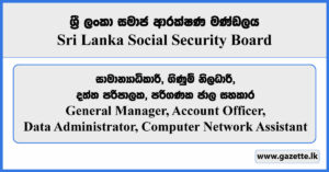 General Manager, Account Officer, Data Administrator, Computer Network Assistant - Sri Lanka Social Security Board Vacancies 2023
