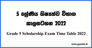 Grade 5 Scholarship Exam Time Table 2022