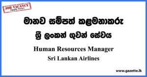 Human Resources Manager Vacancies - Sri Lankan Airlines Vacancies 2023