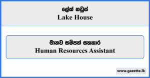 Human Resources Assistant - Lake House Vacancies 2023