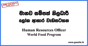 Human-Resources-Officer-NOA-WFP-UN-www.gazette.lk