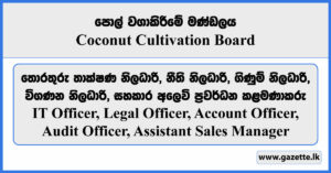 IT Officer, Legal Officer, Account Officer, Audit Officer, Assistant Sales Manager - Coconut Cultivation Board Vacancies 2024